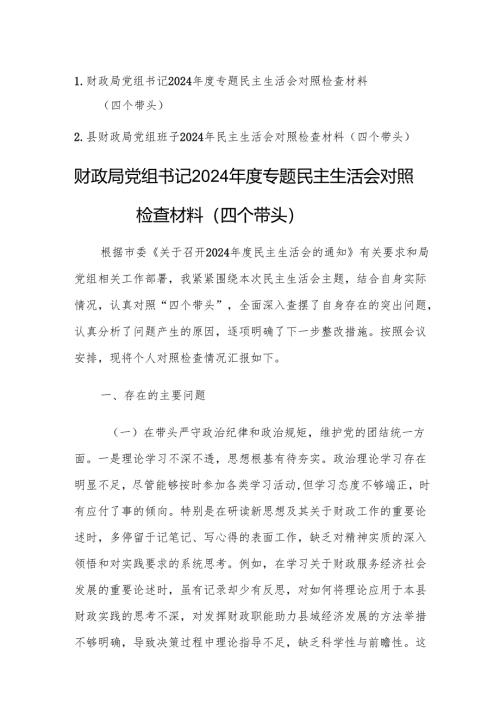 两篇：财政局党组书记（班子）2024年度专题民主生活会对照检查材料（新四个带头）范文.docx