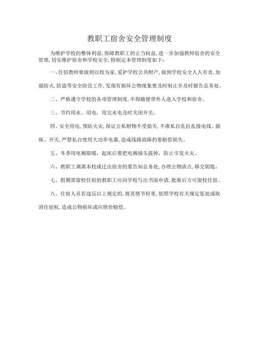 教职工宿舍安全管理制度.docx