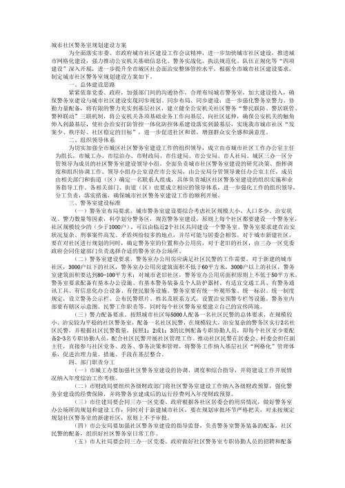 城市社区警务室规划建设方案.docx