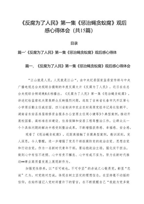 《反腐为了人民》第一集《惩治蝇贪蚁腐》观后感心得体会15篇（精选）.docx