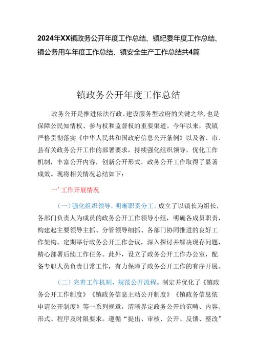 2024年XX镇政务公开年度工作总结、镇纪委年度工作总结、镇公务用车年度工作总结、镇安全生产工作总结共4篇.docx