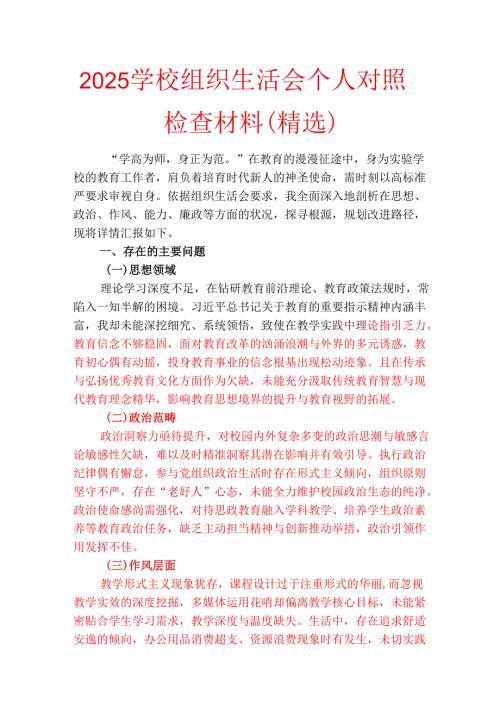 2025学校组织生活会个人对照检查材料（精选）.docx