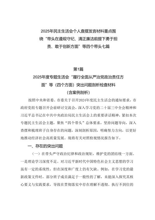 2025年民主生活会个人查摆发言材料重点围绕“带头在遵规守纪、清正廉洁前提下勇于担责、敢于创新方面”等四个带头七篇.docx