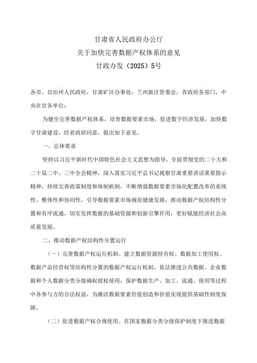 甘肃省厅关于加快完善数据产权体系的意见（2025年）.docx