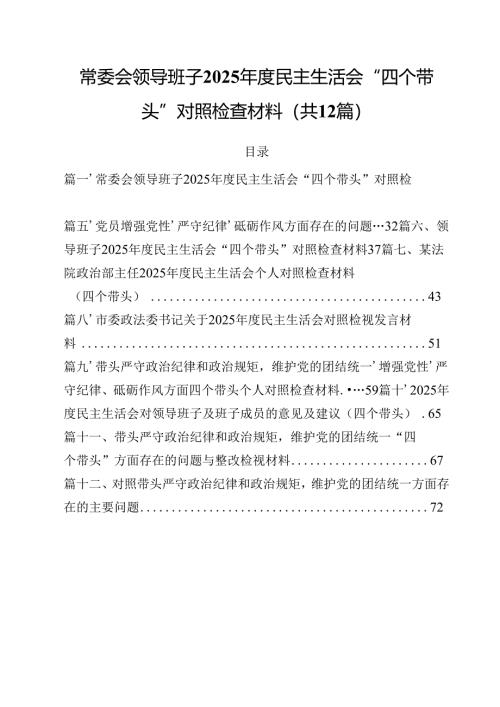 常委会领导班子2025年度民主生活会“四个带头”对照检查材料（共12篇）.docx