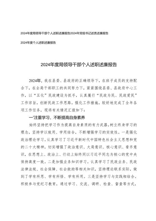 2024年度领导干部个人、党组书记、个人述职述廉报告.docx