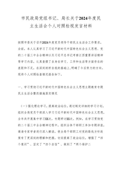 市民政局党组书记、局长关于2024年度民主生活会个人对照检视发言材料.docx