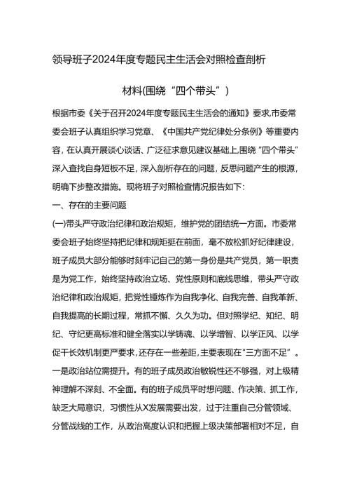 2024年度专题民主生活会对照检查剖析材料（围绕“四个带头”）.docx