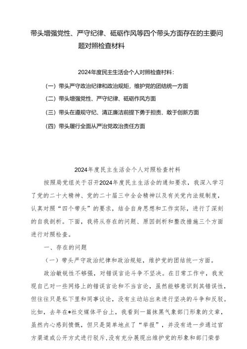 2025带头增强党性、严守纪律、砥砺作风等四个方面存在问题及整改材料精选七篇.docx