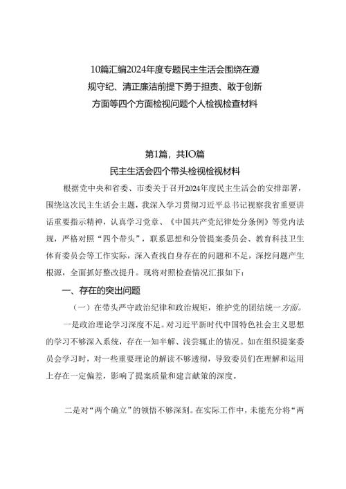 10篇汇编2024年度专题民主生活会围绕在遵规守纪、清正廉洁前提下勇于担责、敢于创新方面等四个方面检视问题个人检视检查材料.docx