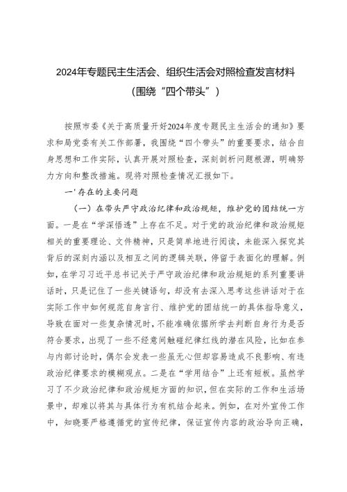 2024-2025年专题民主生活会、组织生活会对照检查发言材料（围绕“四个带头”）.docx
