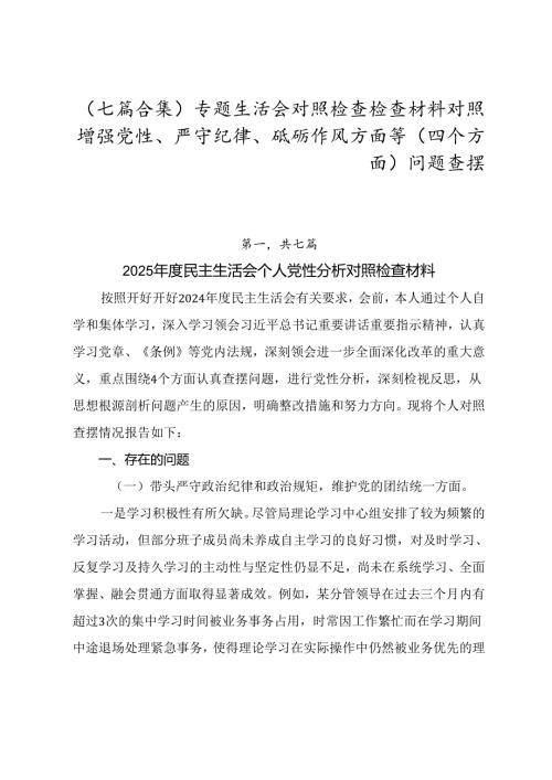 （七篇合集）专题生活会对照检查检查材料对照增强党性、严守纪律、砥砺作风方面等（四个方面）问题查摆.docx