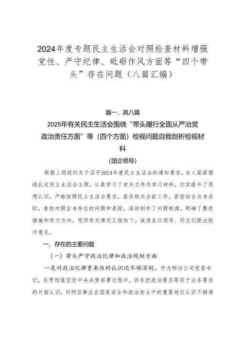 2024年度专题民主生活会对照检查材料增强党性、严守纪律、砥砺作风方面等“四个带头”存在问题（八篇汇编）.docx