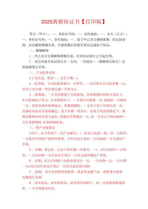 2025离婚协议书【打印版】.docx