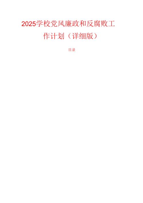 2025 学校党风廉政和反腐败工作计划.docx