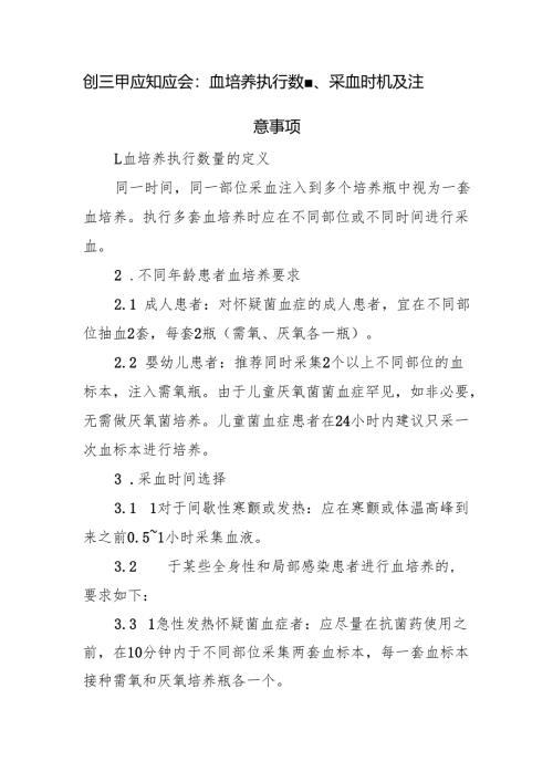 创三甲应知应会：血培养执行数量、采血时机及注意事项.docx