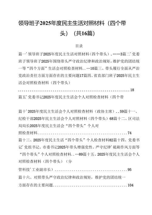 领导班子2025年度民主生活对照材料（四个带头）16篇（精选）.docx