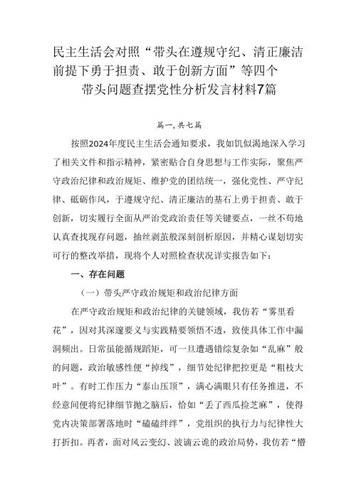民主生活会对照“带头在遵规守纪、清正廉洁前提下勇于担责、敢于创新方面”等四个带头问题查摆党性分析发言.docx