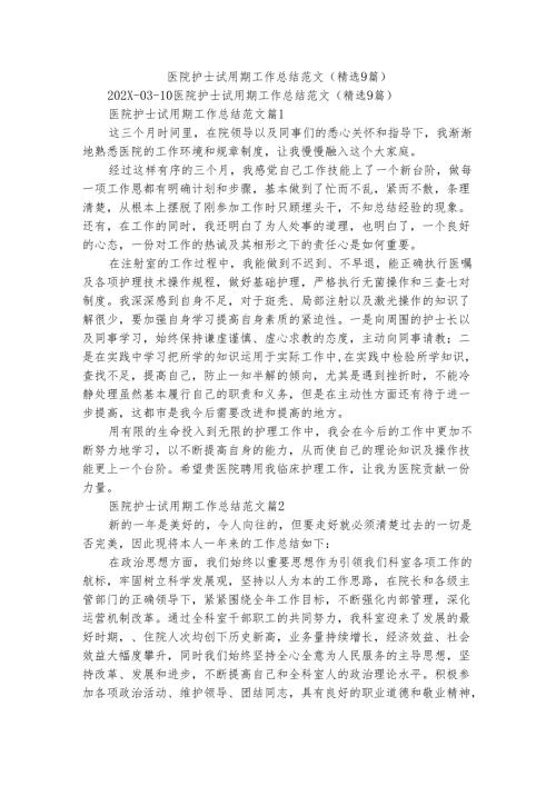 医院护士试用期工作总结范文（精选9篇）.docx
