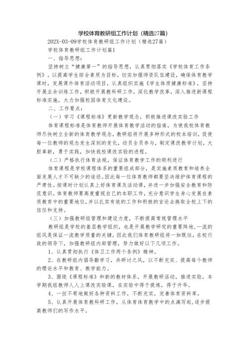 学校体育教研组工作计划（精选27篇）.docx
