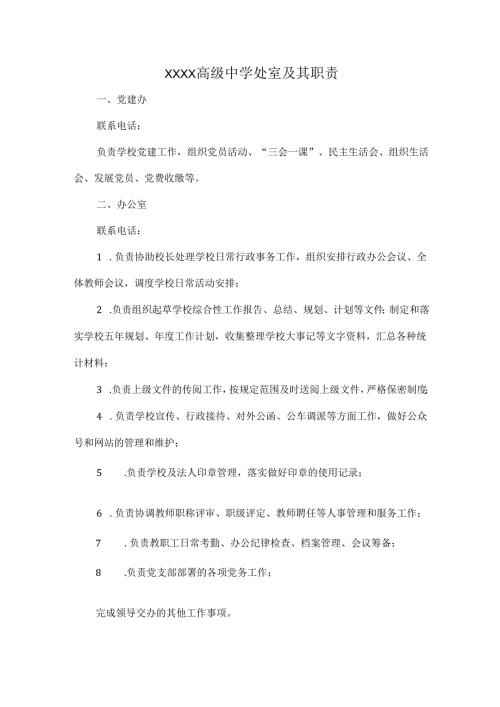 XXXX高级中学处室及其职责.docx