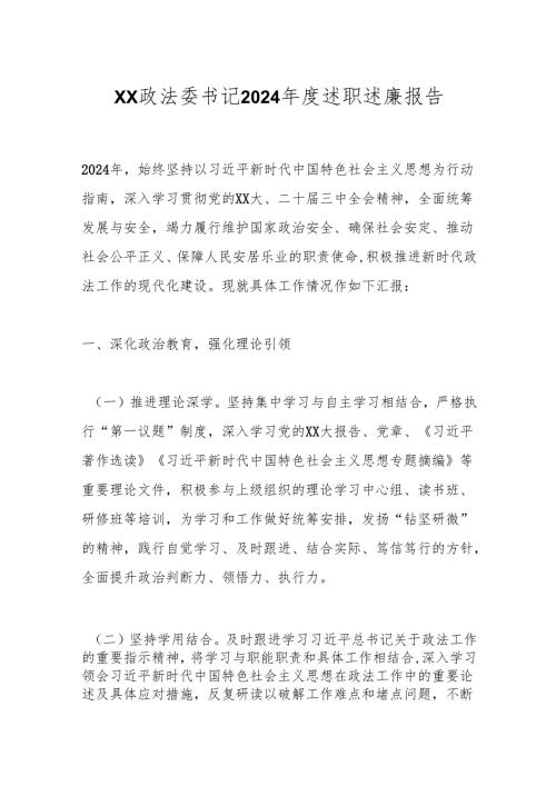 xx政法委书记2024年度述职述廉报告.docx