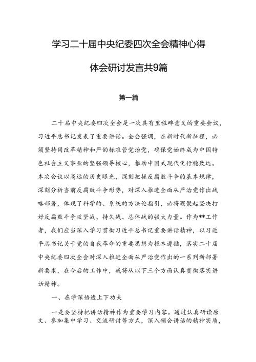 学习二十届中央纪委四次全会精神心得体会研讨发言共9篇.docx