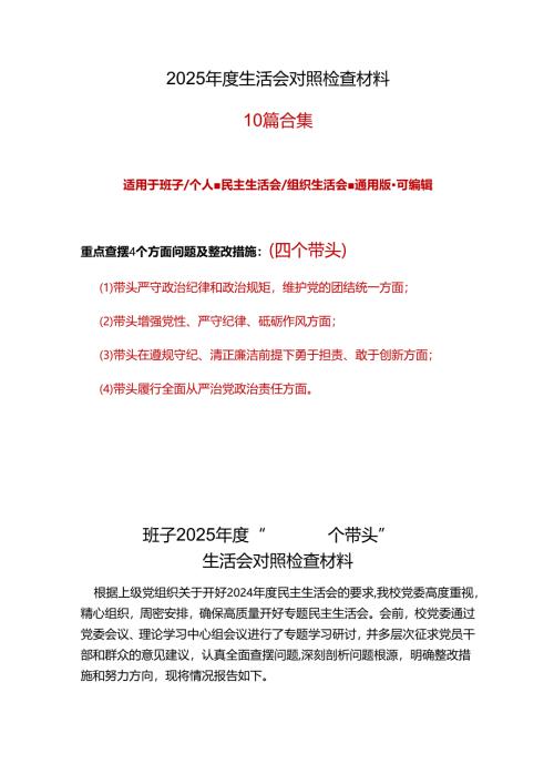 科技局领导干部2024年度“四个带头”民主生活会个人对照检查材料合集.docx