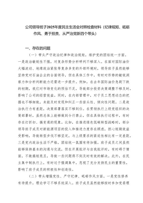 【7篇】公司领导班子2025年度民主生活会对照检查材料（纪律规矩、砥砺作风、勇于担责、从严治党新四个带头）范文.docx