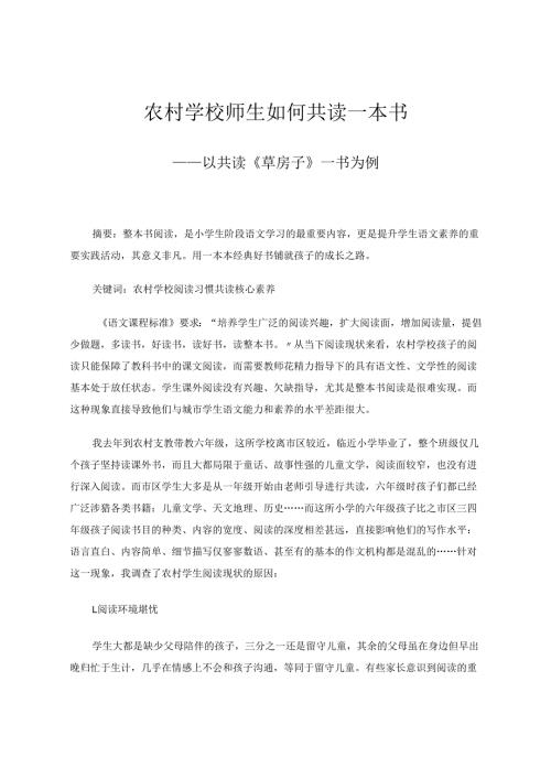 农村学校师生如何共读一本书 论文.docx