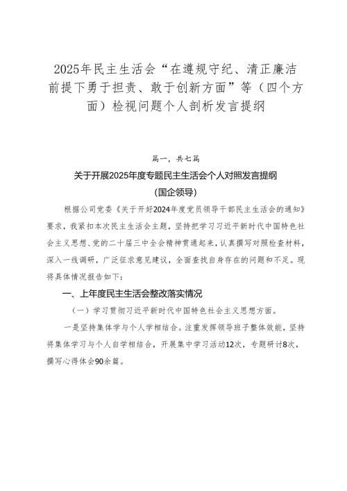 2025年民主生活会“在遵规守纪、清正廉洁前提下勇于担责、敢于创新方面”等（四个方面）检视问题个人剖析发言提纲.docx