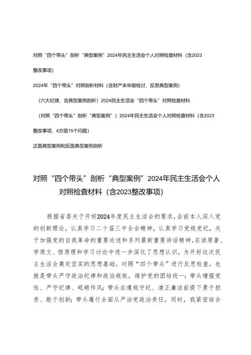 对照“四个带头”剖析“典型案例”“六大纪律”2024年民主生活会个人对照检查材料（含2023整改事项、财产未申报检讨）.docx