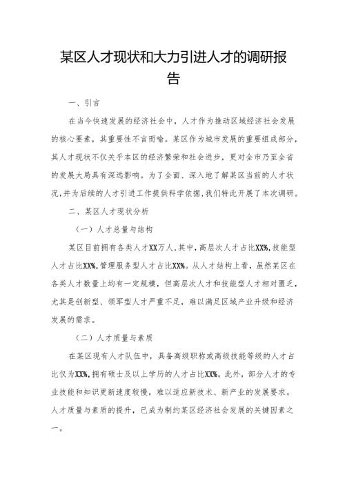 某区人才现状和大力引进人才的调研报告.docx