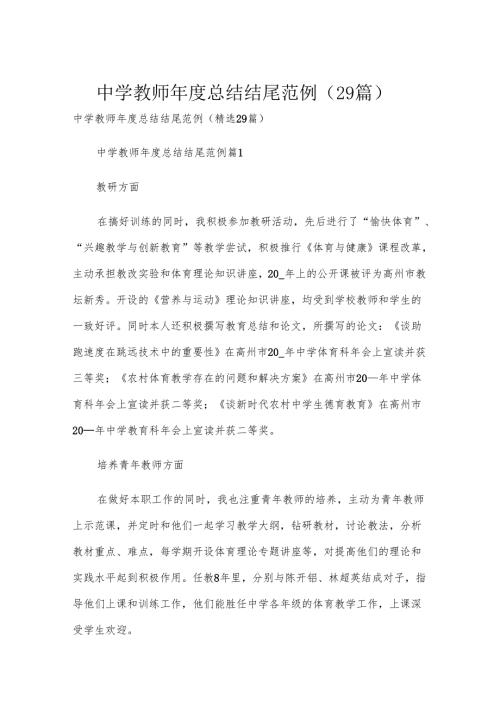 中学教师年度总结结尾范例（29篇）.docx