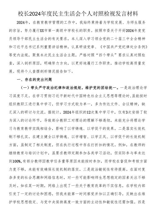 校长2024年度民主生活会个人对照检视发言材料.docx