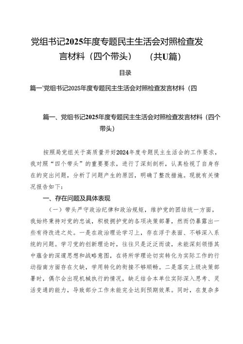 （11篇）党组书记2025年度专题民主生活会对照检查发言材料（四个带头）精选.docx