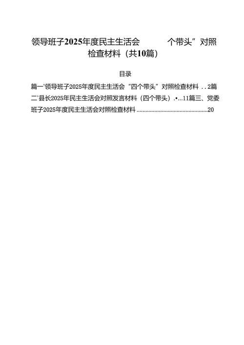 （10篇）领导班子2025年度民主生活会“四个带头”对照检查材料范文.docx