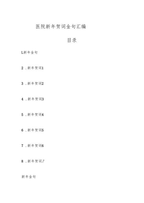 医院新年贺词金句汇编.docx