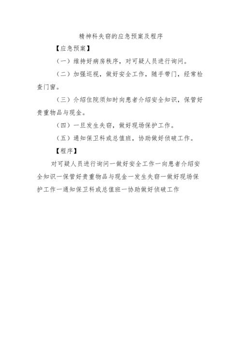 精神科失窃的应急预案及程序.docx