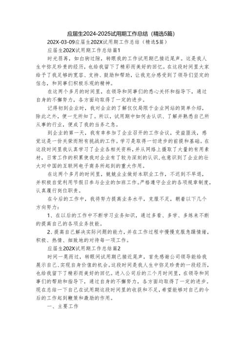 应届生2024-2025试用期工作总结（精选5篇）.docx