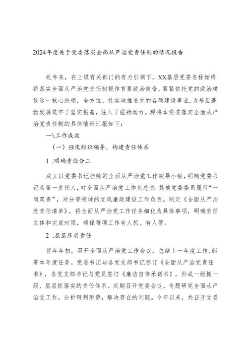 2024年度关于党委落实全面从严治党责任制的情况报告2篇.docx