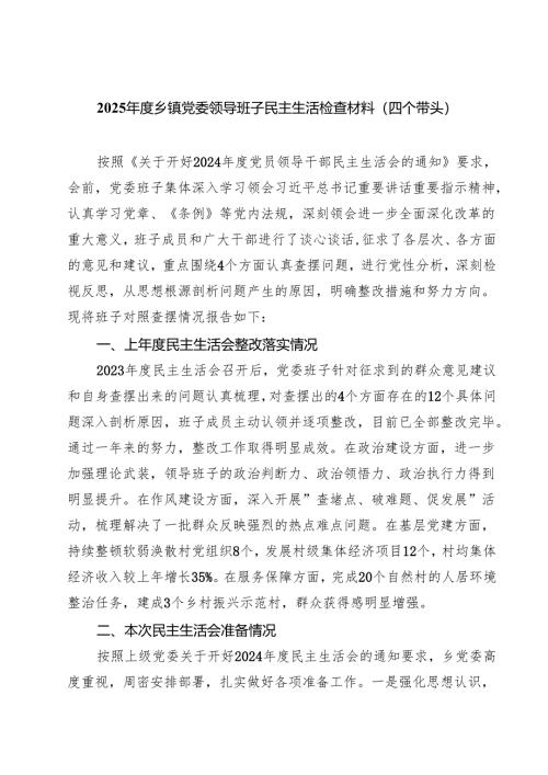【7篇】2025年度乡镇党委领导班子民主生活检查材料（四个带头）范文.docx