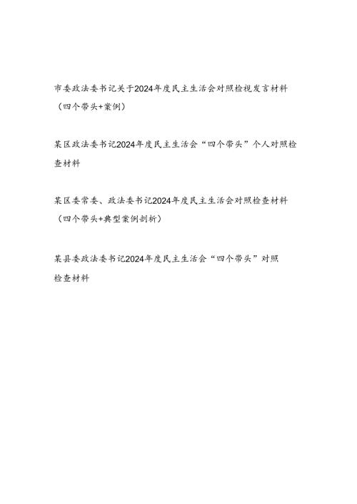 市县区委政法委书记2024年度民主生活会“四个带头”个人对照检视发言材料3篇.docx