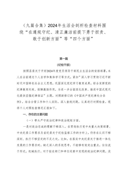 （九篇合集）2024年生活会剖析检查材料围绕“在遵规守纪、清正廉洁前提下勇于担责、敢于创新方面”等“四个方面”.docx