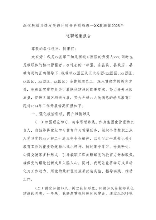 深化教联共谋发展强化师资再创辉煌——xx教联体2025年述职述廉报告.docx
