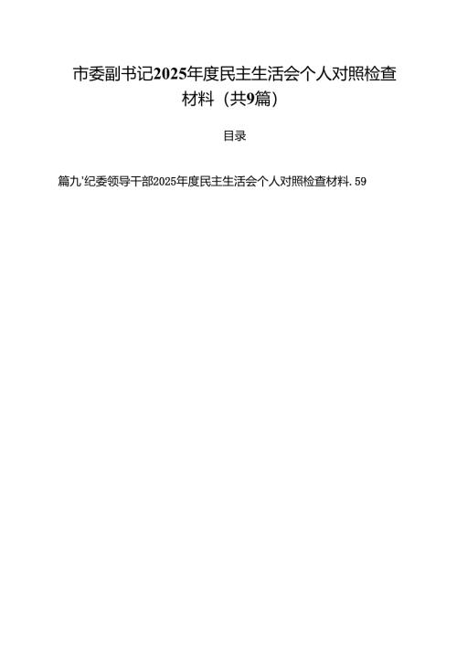 市委副书记2025年度民主生活会个人对照检查材料（共9篇）.docx