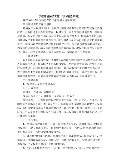 学校环境保护工作计划（精选19篇）.docx