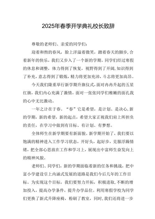 2025年学校春季开学典礼校长讲话致辞 合计11份.docx