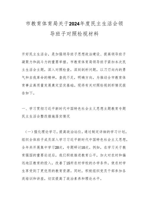 市教育体育局关于2024年度民主生活会领导班子对照检视材料.docx