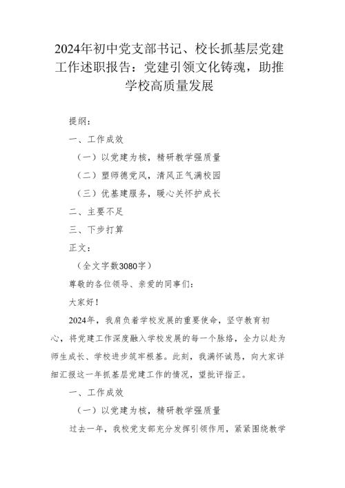 2024年初中党支部书记、校长抓基层党建工作述职报告：党建引领文化铸魂 助推学校高质量发展.docx